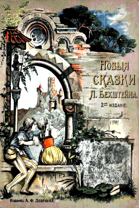 Новые сказки - Людвиг Бехштейн
